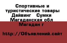 Спортивные и туристические товары Дайвинг - Сумки. Магаданская обл.,Магадан г.